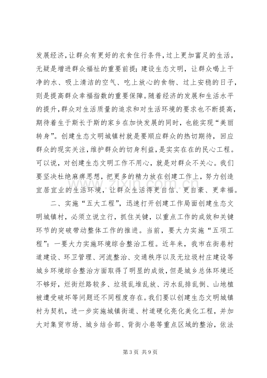 创建生态文明城镇村动员大会讲话.docx_第3页