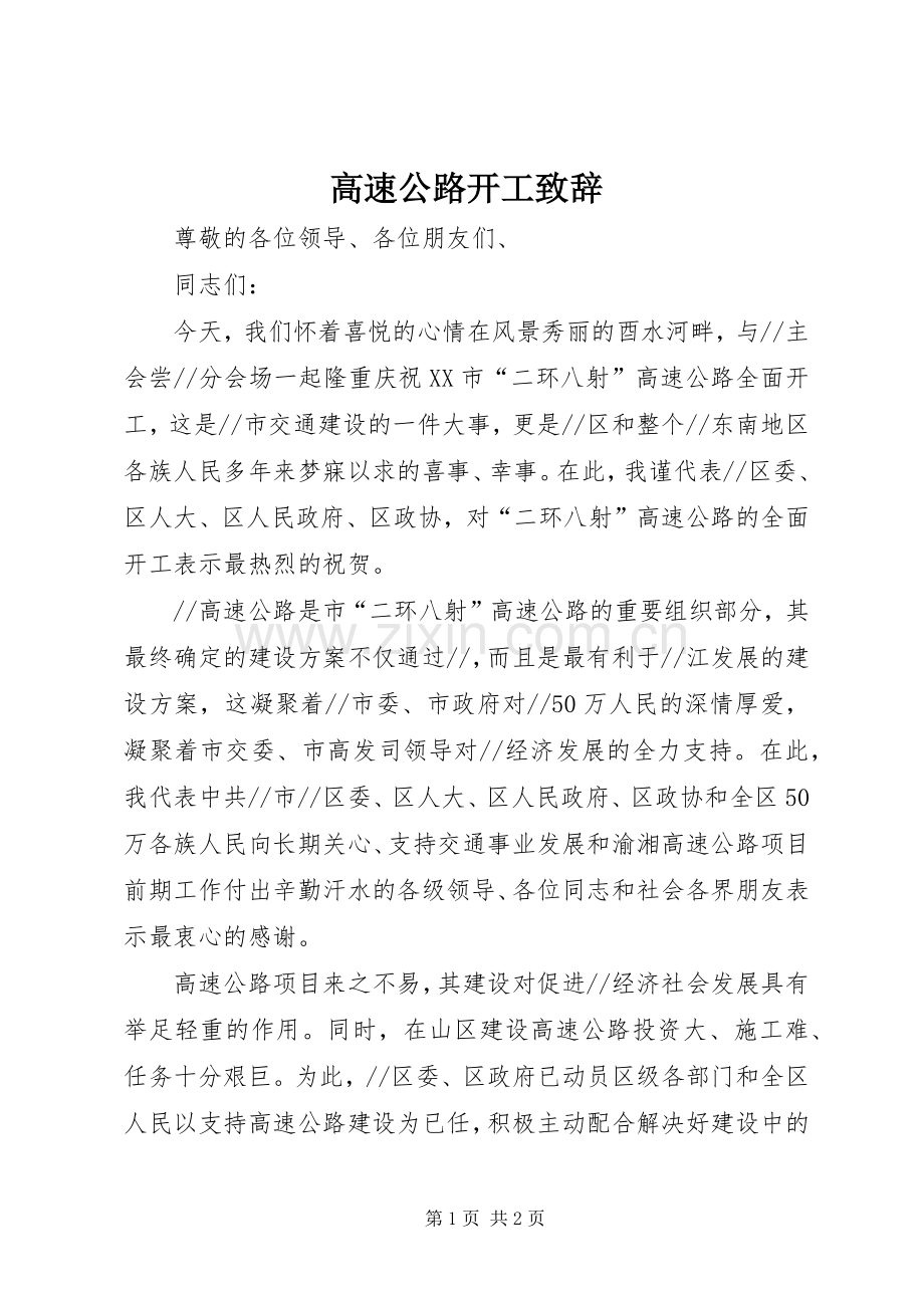 高速公路开工致辞.docx_第1页