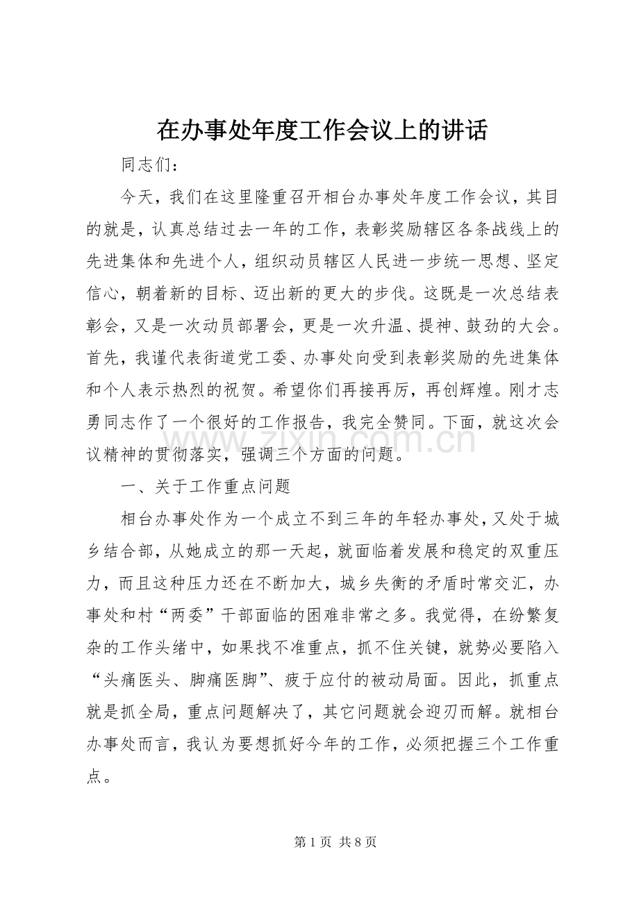 在办事处年度工作会议上的讲话.docx_第1页