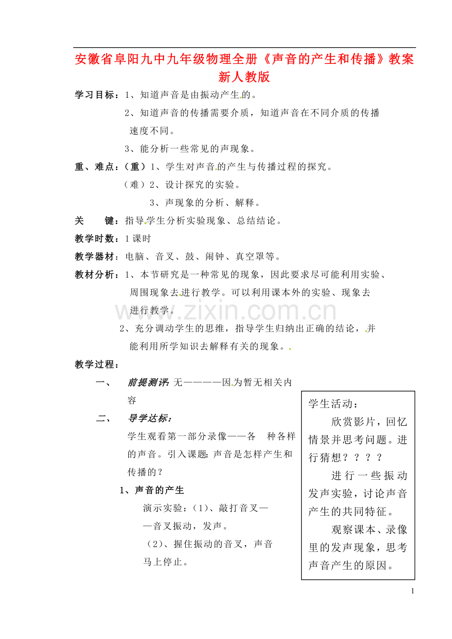 安徽省阜阳九中九年级物理全册《声音的产生和传播》教案-新人教版.doc_第1页