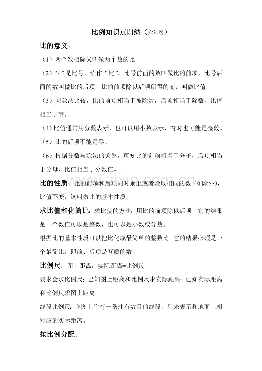 比例知识点归纳.doc_第1页