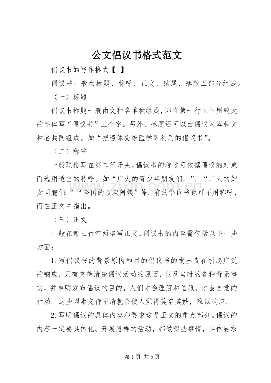 公文倡议书格式范文.docx_第1页