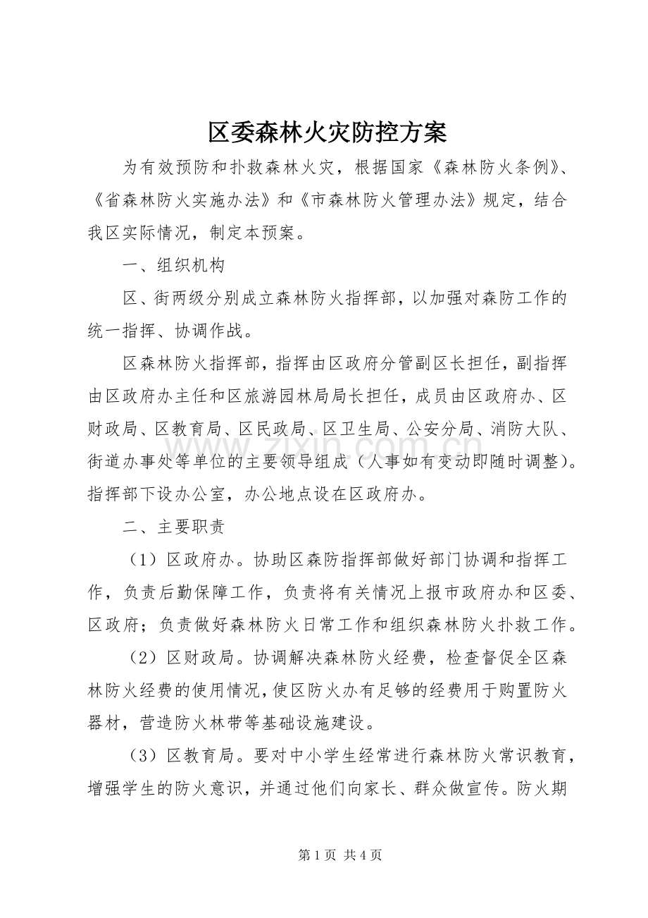 区委森林火灾防控实施方案.docx_第1页