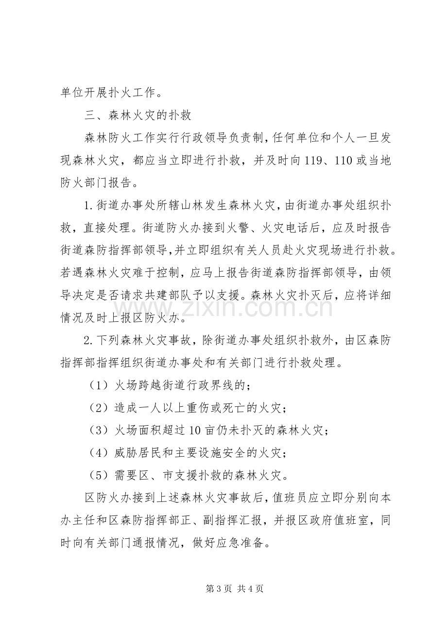 区委森林火灾防控实施方案.docx_第3页