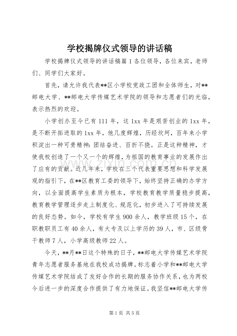 学校揭牌仪式领导的讲话稿.docx_第1页