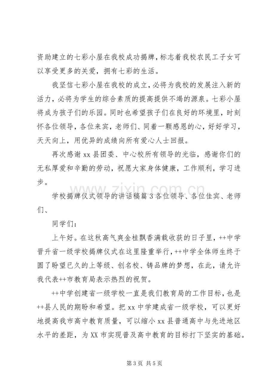 学校揭牌仪式领导的讲话稿.docx_第3页