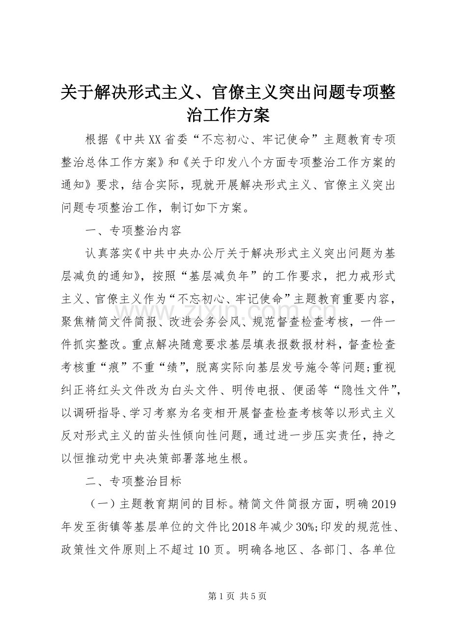 关于解决形式主义、官僚主义突出问题专项整治工作实施方案.docx_第1页