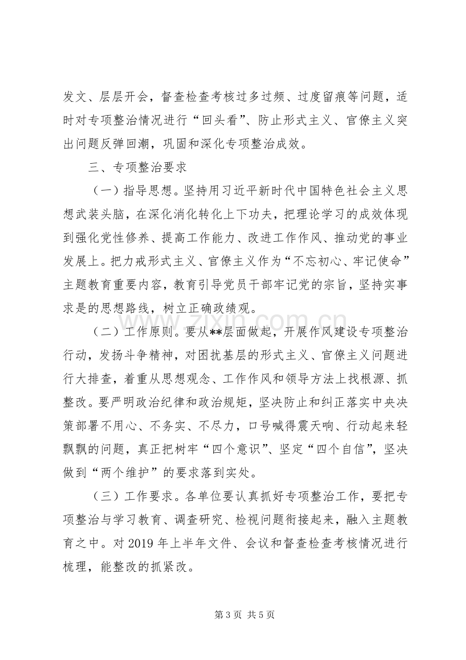 关于解决形式主义、官僚主义突出问题专项整治工作实施方案.docx_第3页