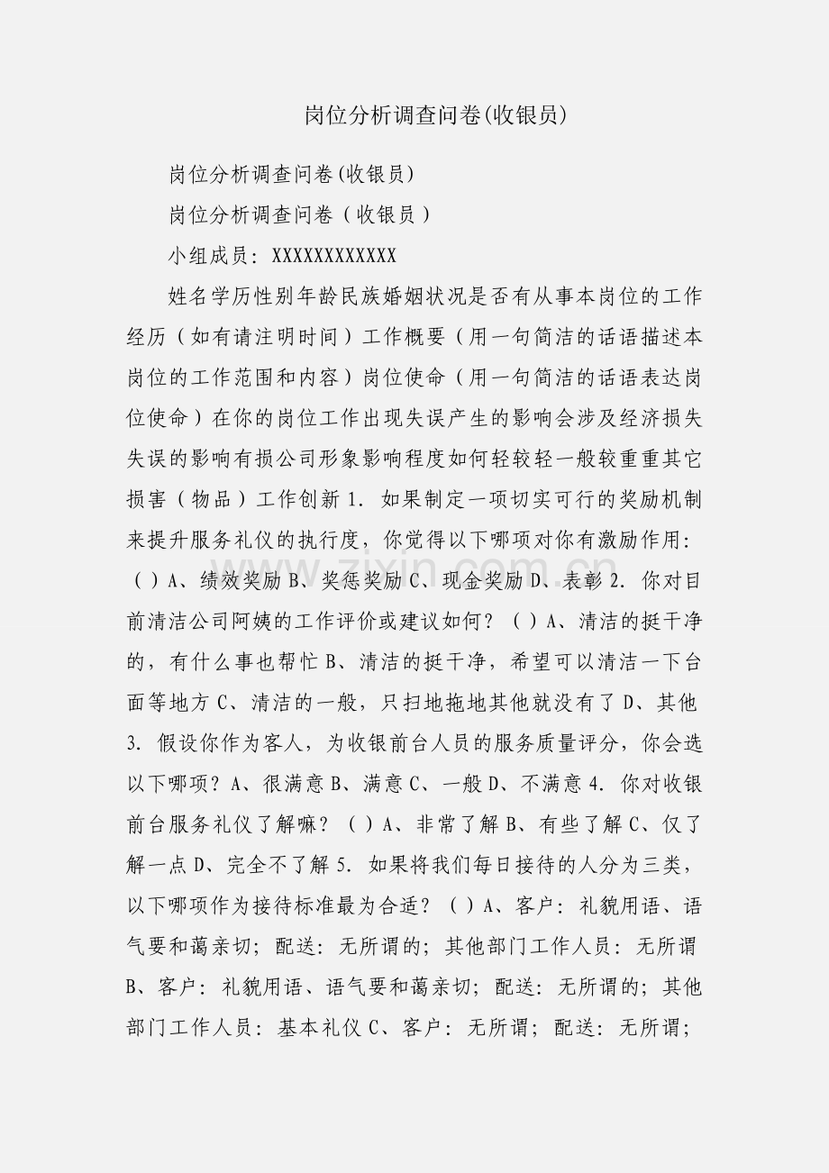 岗位分析调查问卷(收银员).docx_第1页