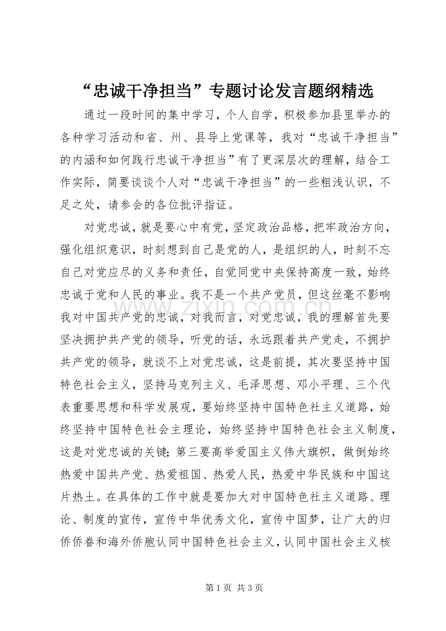 “忠诚干净担当”专题讨论发言稿题纲.docx_第1页