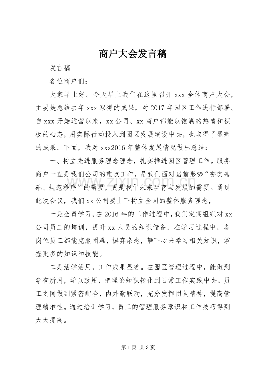 商户大会发言稿.docx_第1页