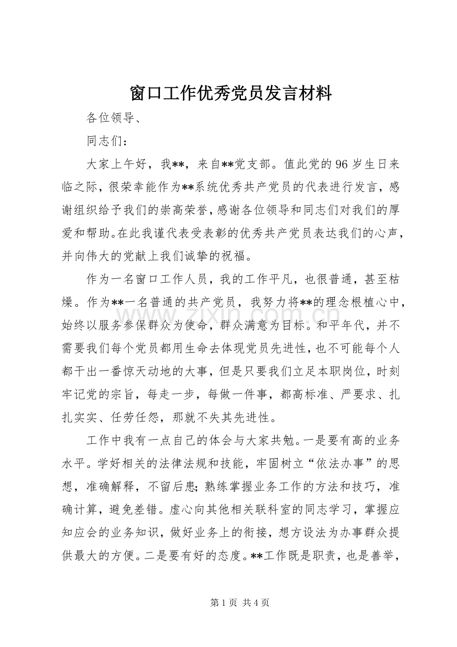 窗口工作优秀党员发言材料提纲.docx_第1页