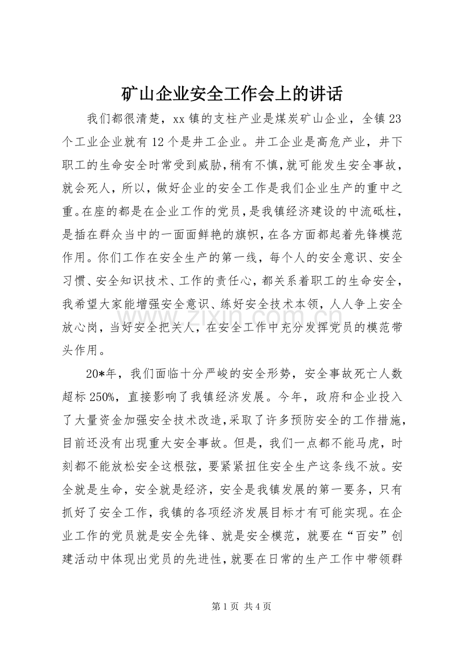 矿山企业安全工作会上的讲话.docx_第1页