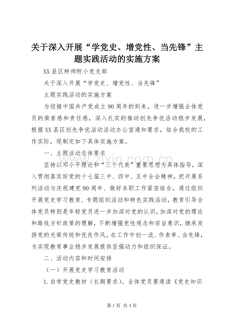 关于深入开展“学党史、增党性、当先锋”主题实践活动的方案.docx_第1页