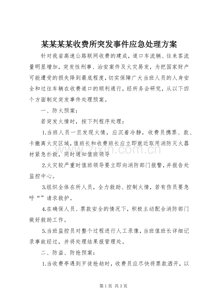 某某某某收费所突发事件应急处理实施方案.docx_第1页