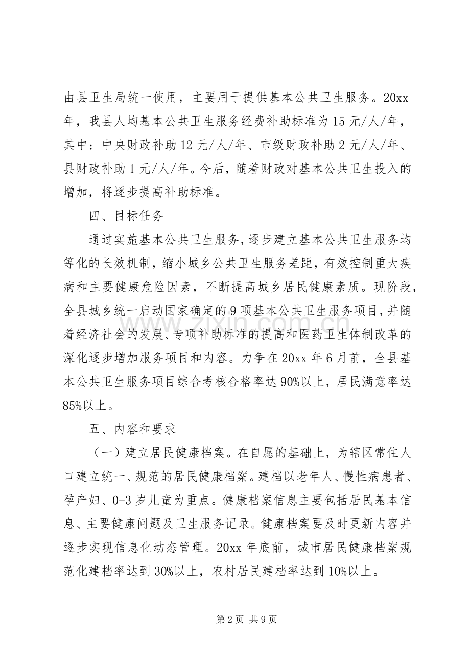 县基本公共卫生服务项目方案.docx_第2页