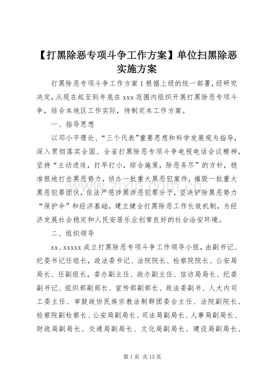 【打黑除恶专项斗争工作方案】单位扫黑除恶方案.docx_第1页