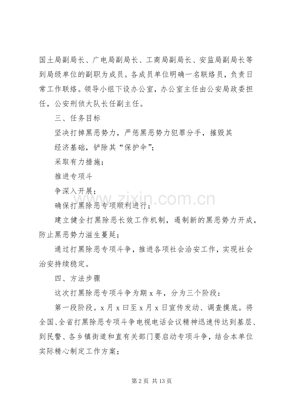 【打黑除恶专项斗争工作方案】单位扫黑除恶方案.docx_第2页