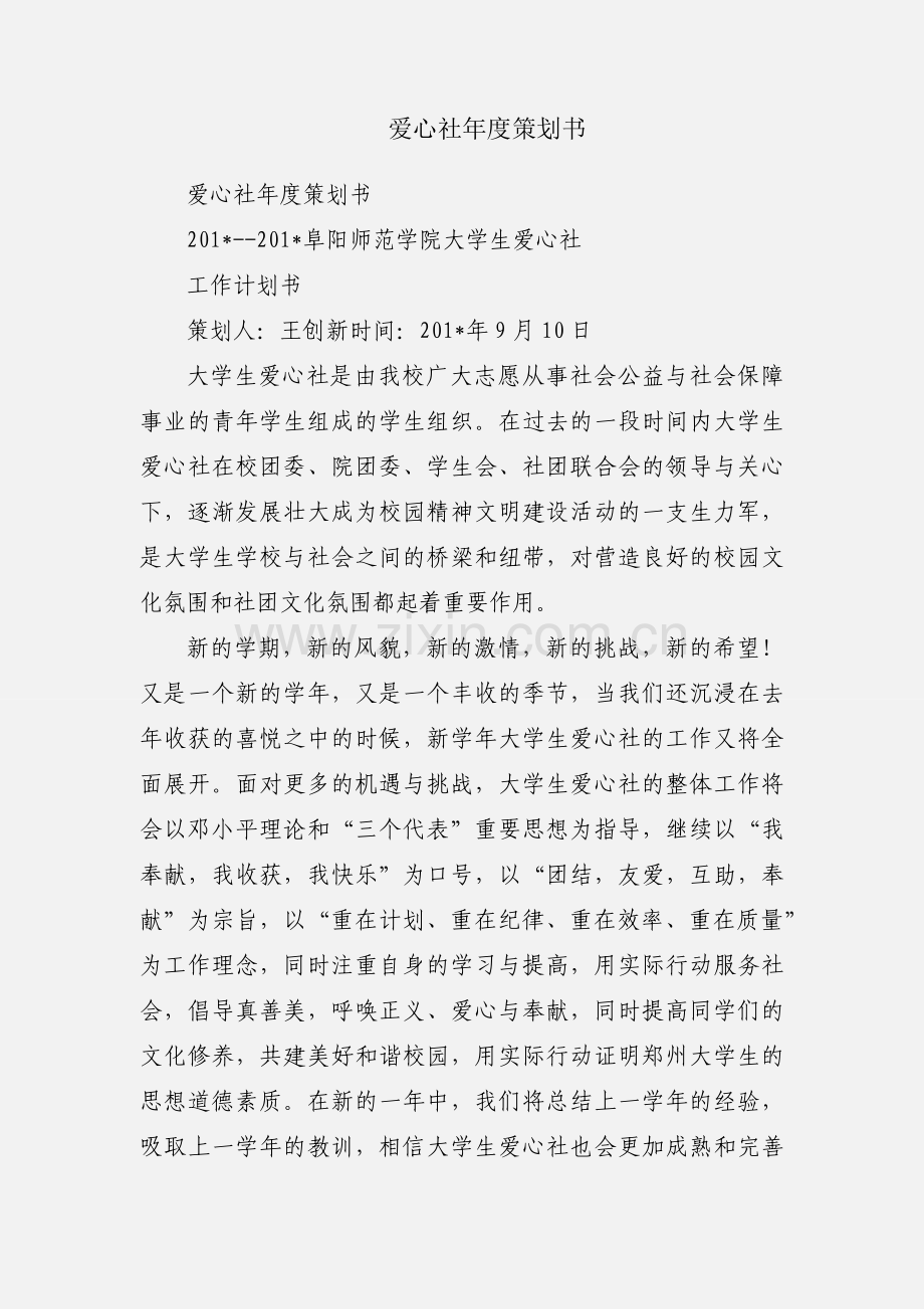 爱心社年度策划书.docx_第1页