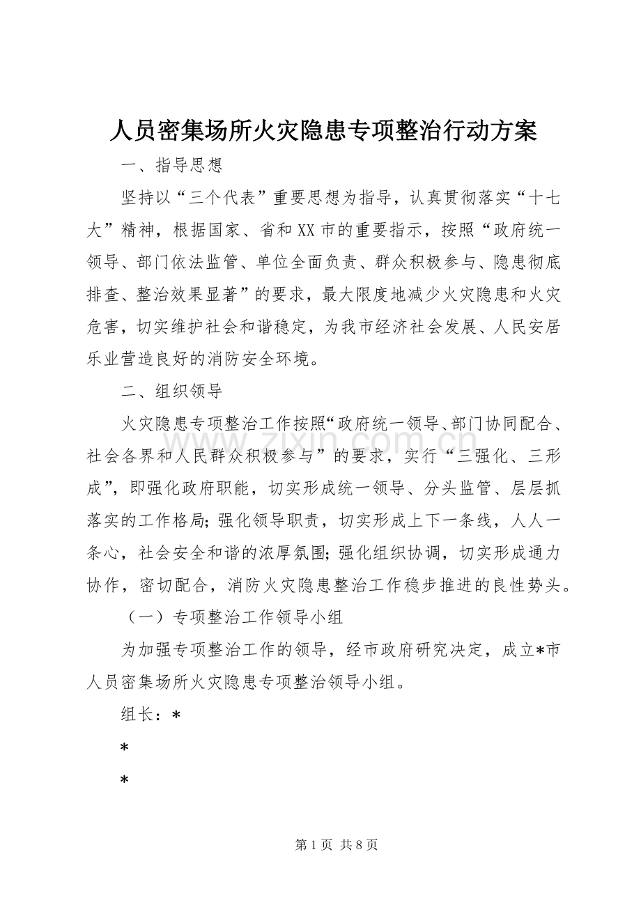 人员密集场所火灾隐患专项整治行动实施方案.docx_第1页