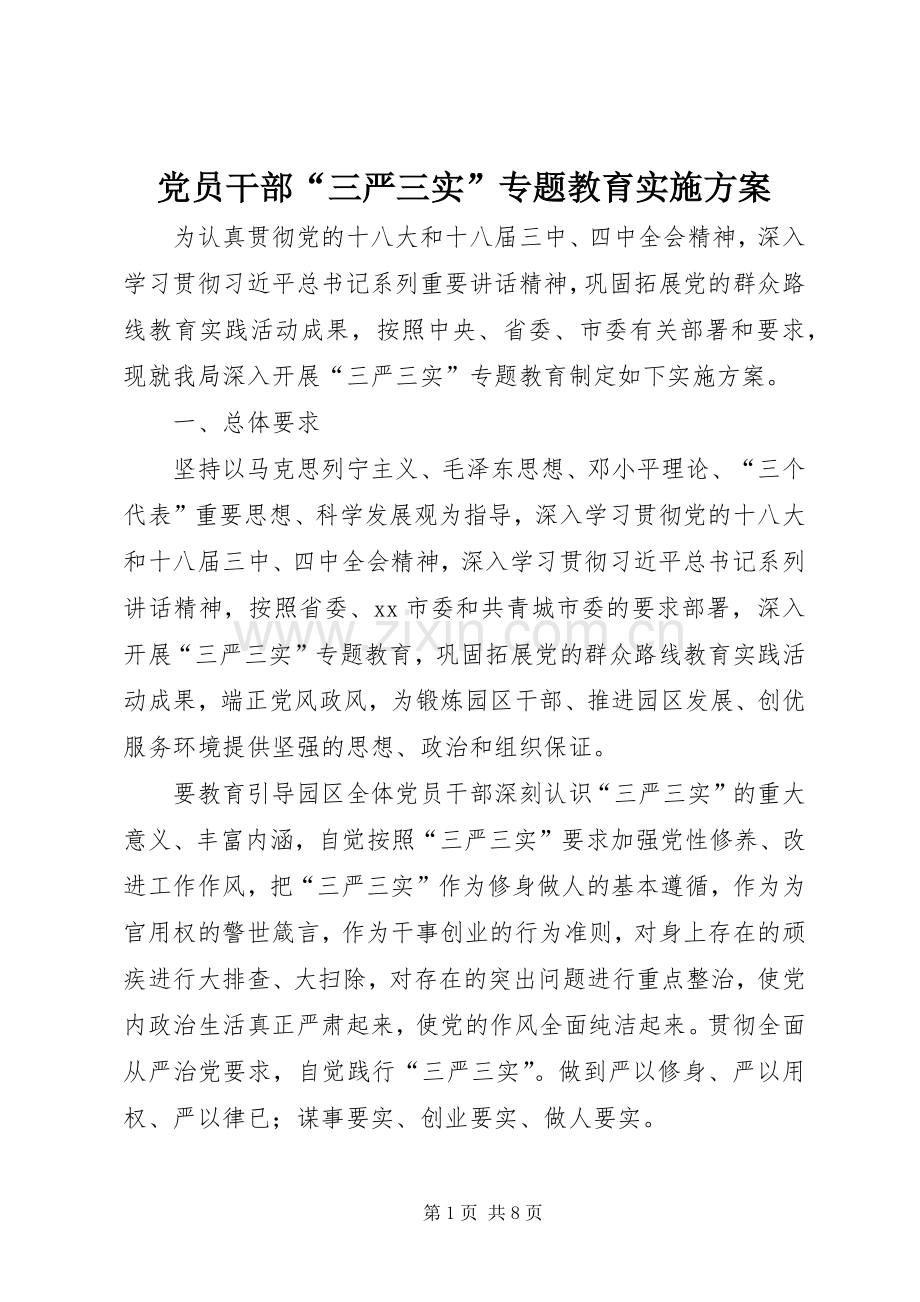 党员干部“三严三实”专题教育方案.docx_第1页