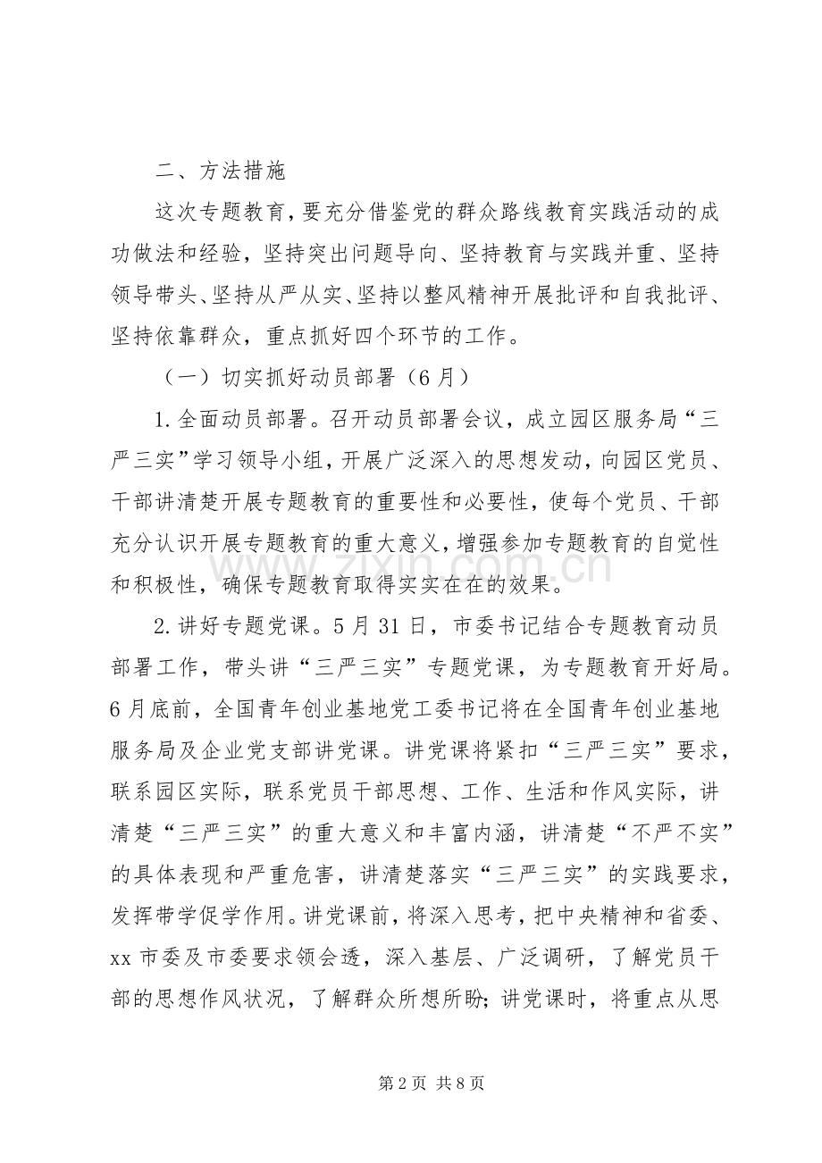 党员干部“三严三实”专题教育方案.docx_第2页