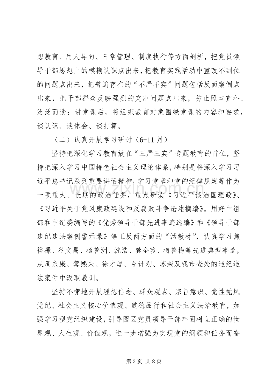 党员干部“三严三实”专题教育方案.docx_第3页