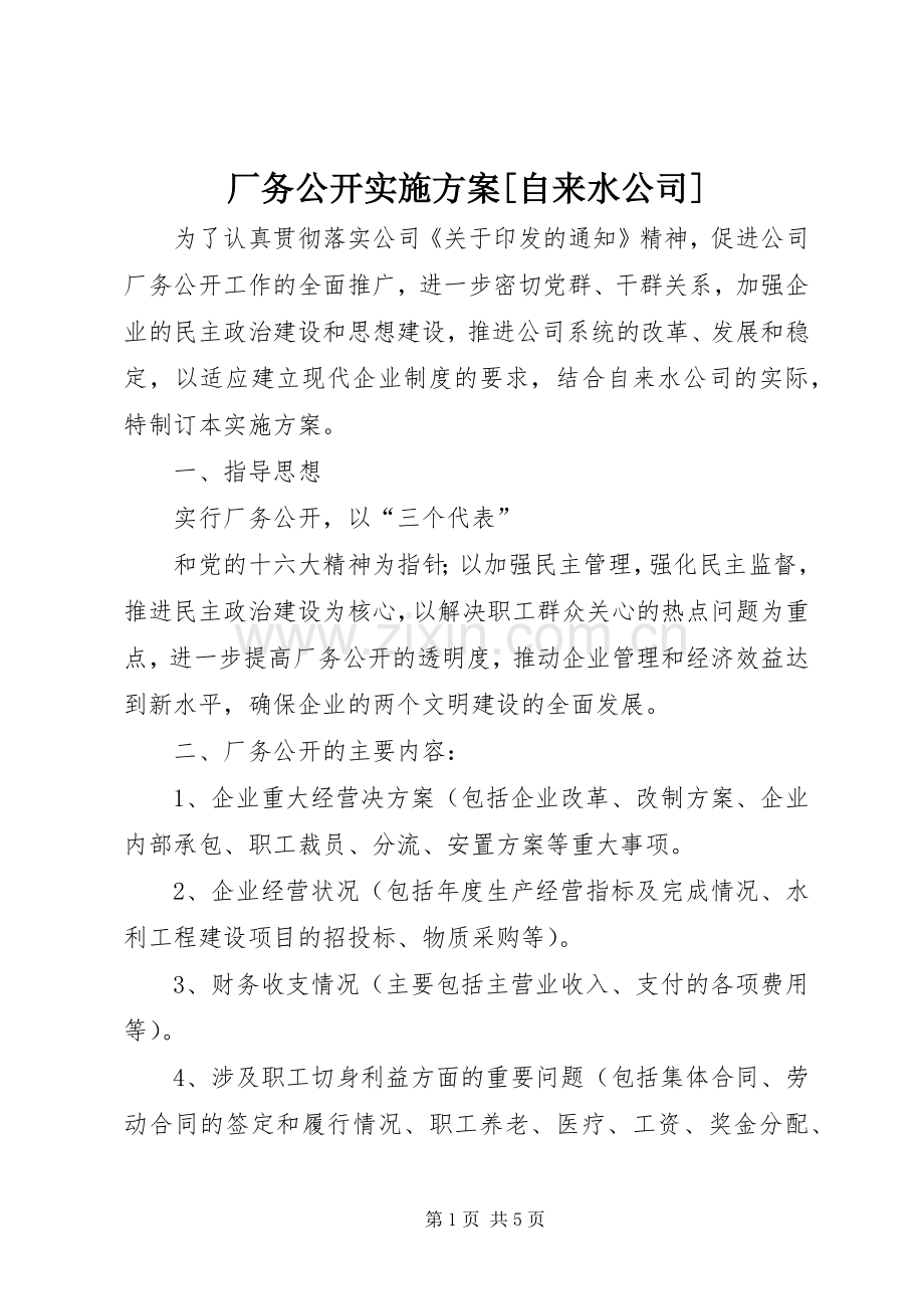 厂务公开方案[自来水公司] .docx_第1页