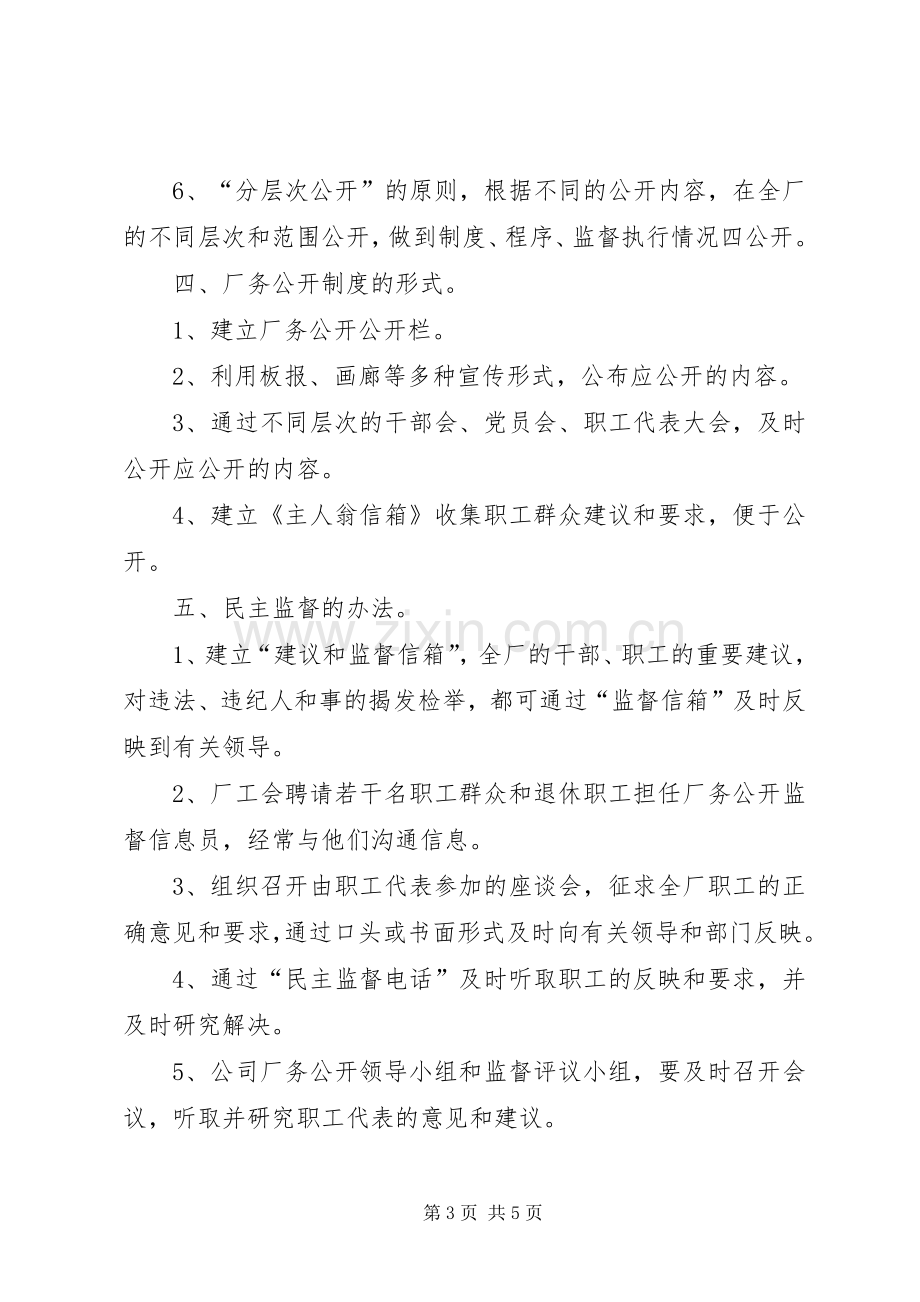 厂务公开方案[自来水公司] .docx_第3页