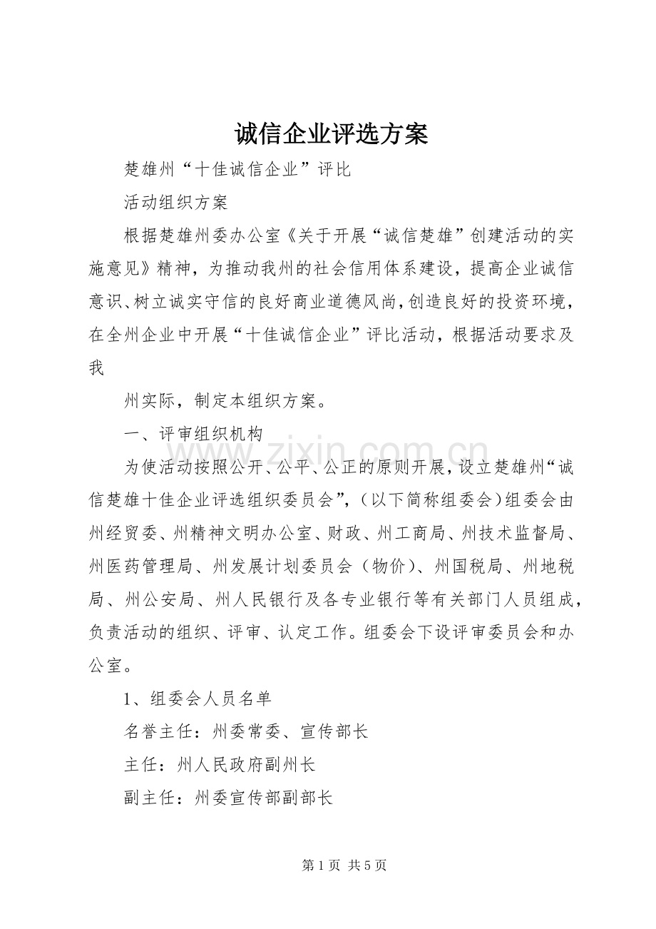 诚信企业评选实施方案 .docx_第1页