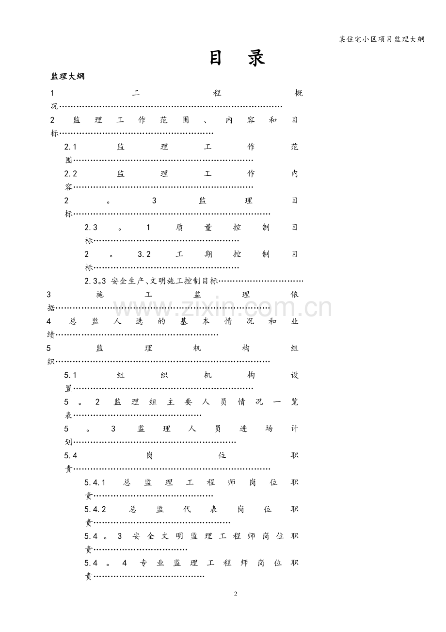 某住宅小区项目监理大纲.doc_第2页