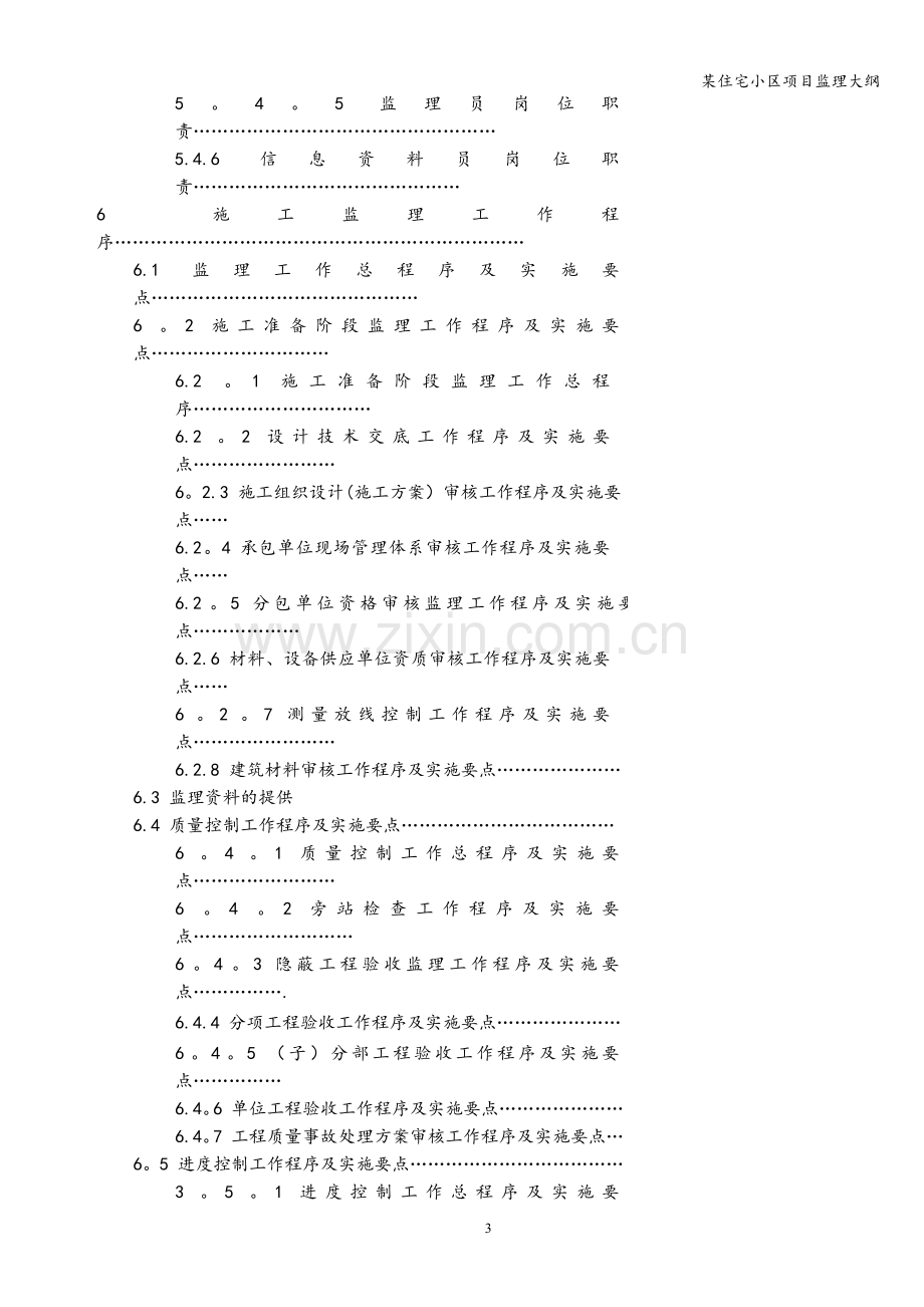 某住宅小区项目监理大纲.doc_第3页