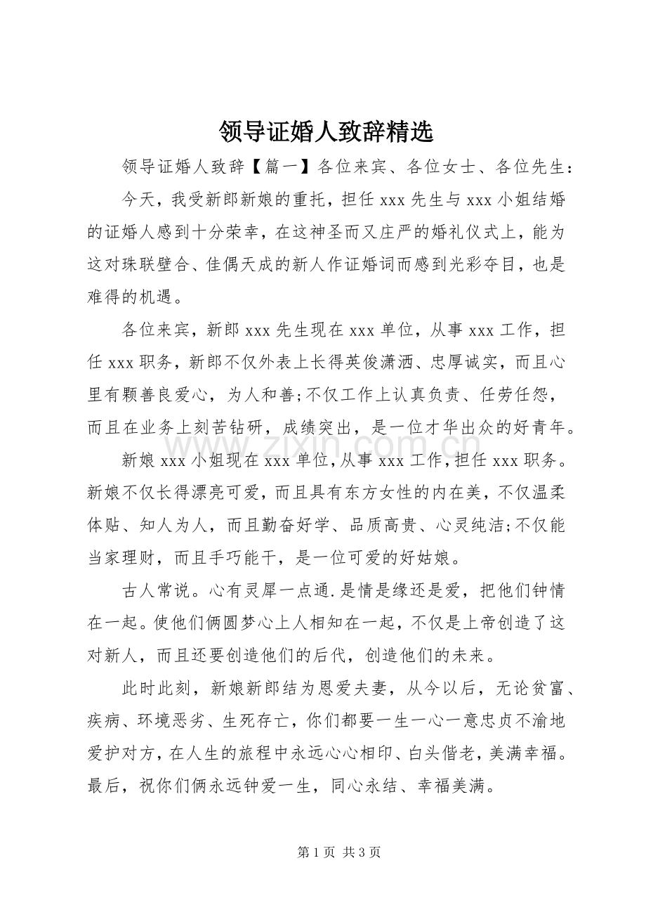 领导证婚人致辞.docx_第1页