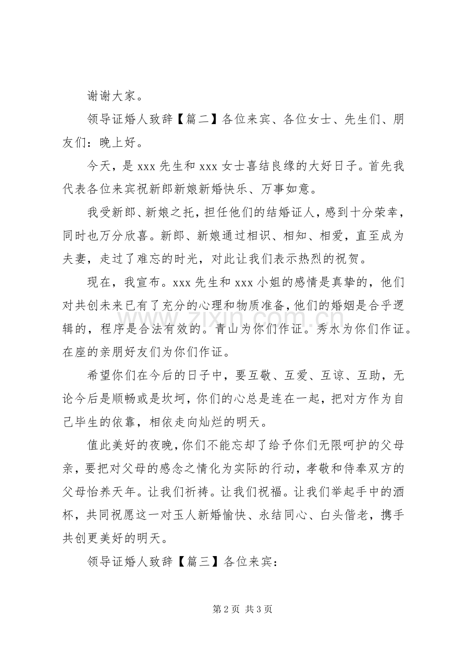 领导证婚人致辞.docx_第2页