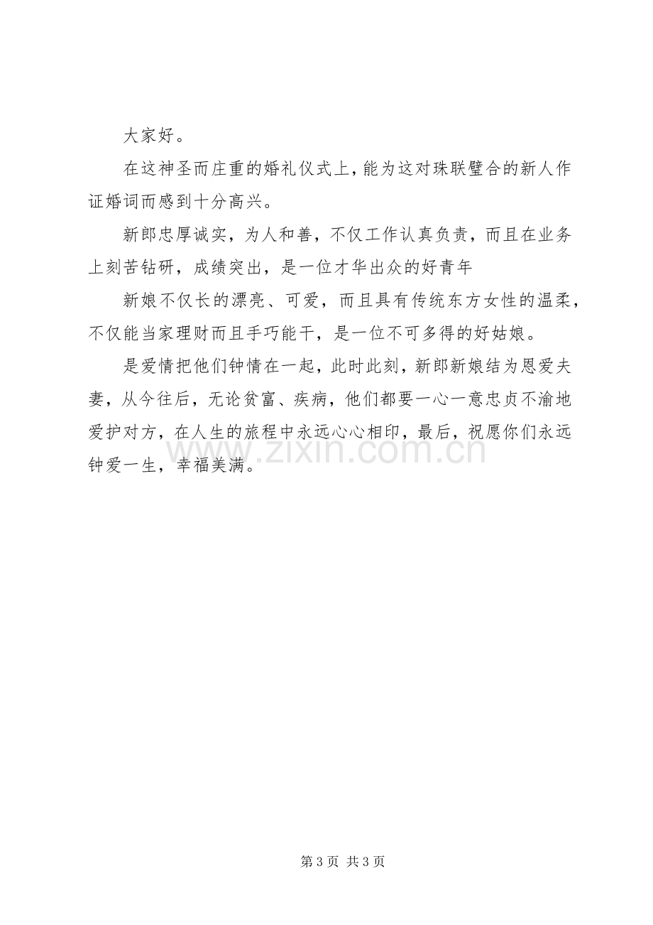 领导证婚人致辞.docx_第3页