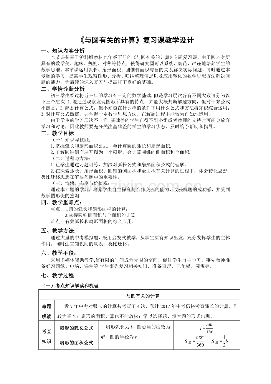 《与圆有关的计算》复习课教学设计.docx_第1页