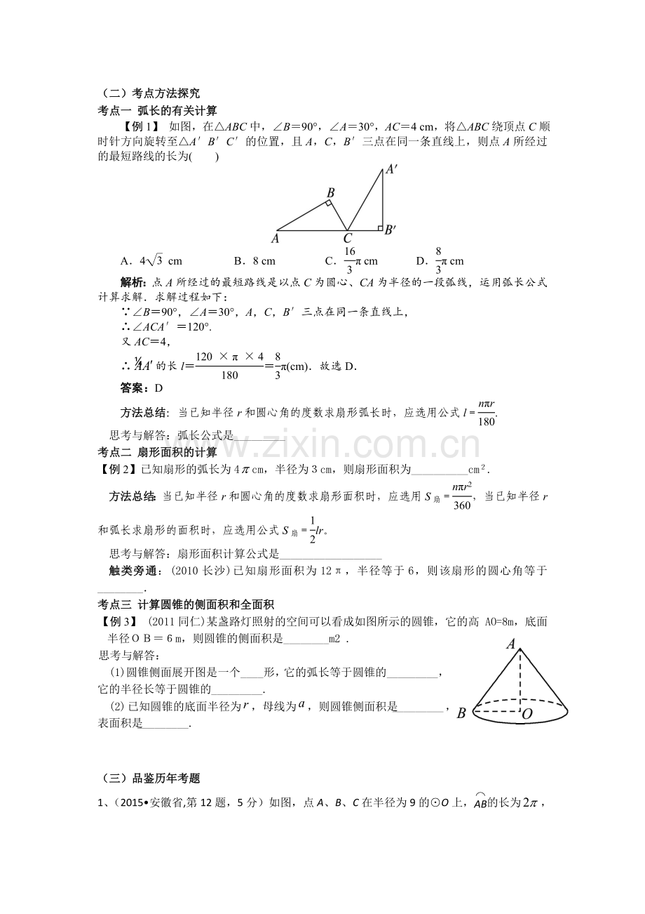 《与圆有关的计算》复习课教学设计.docx_第2页