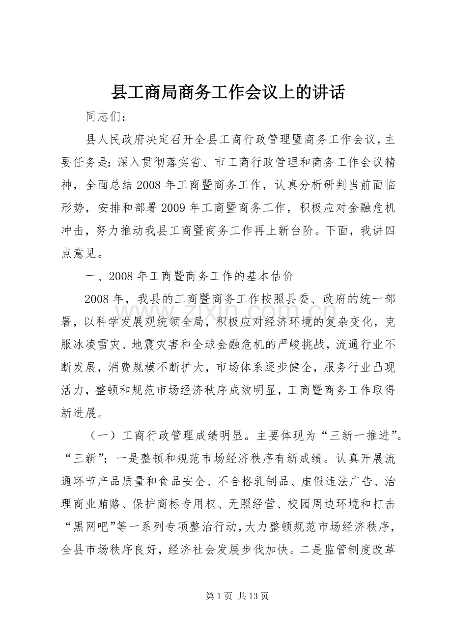 县工商局商务工作会议上的讲话.docx_第1页