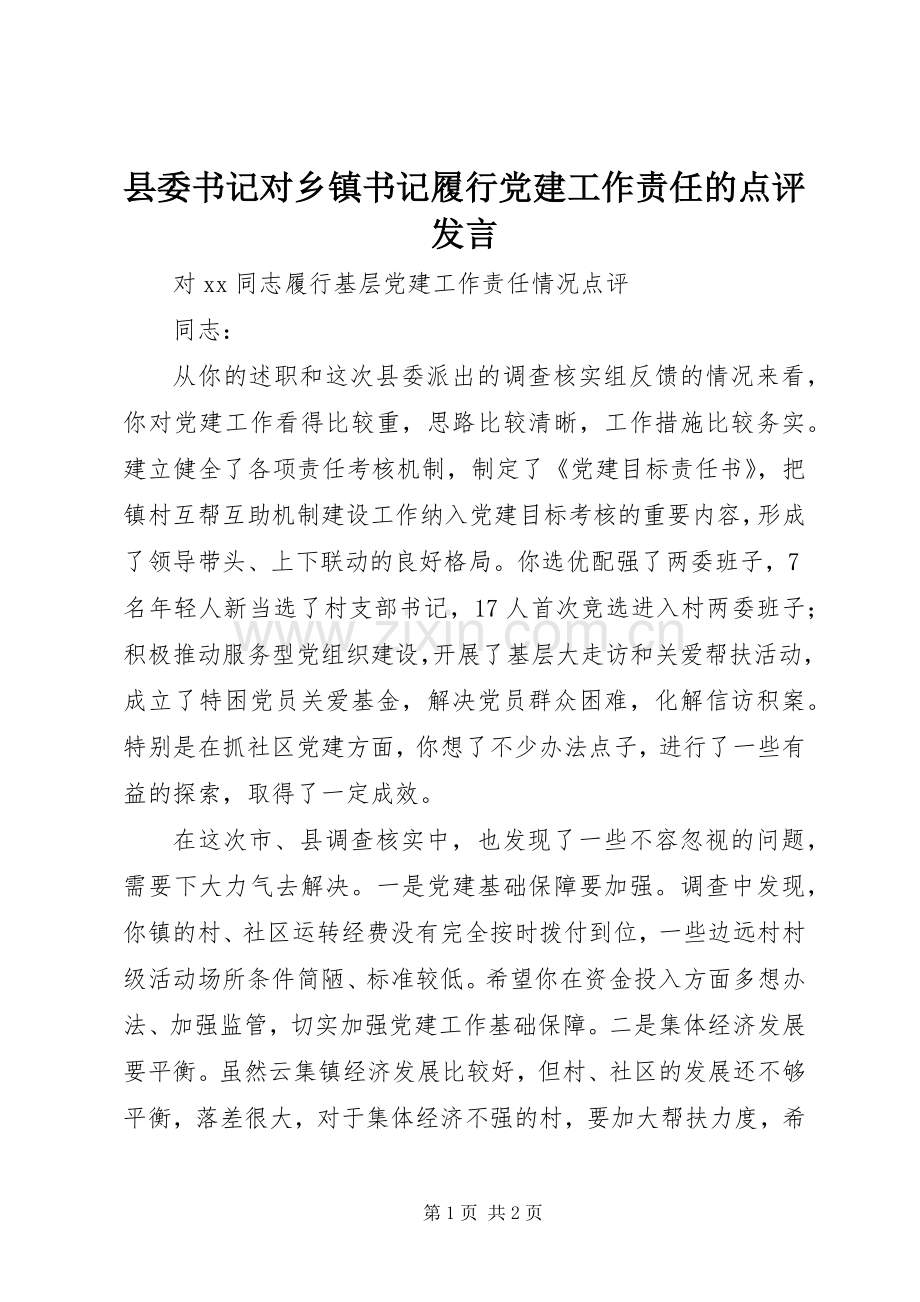 县委书记对乡镇书记履行党建工作责任的点评发言.docx_第1页