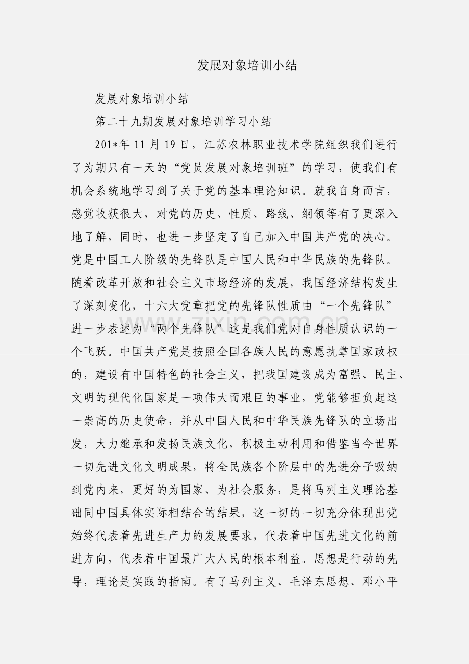 发展对象培训小结.docx_第1页