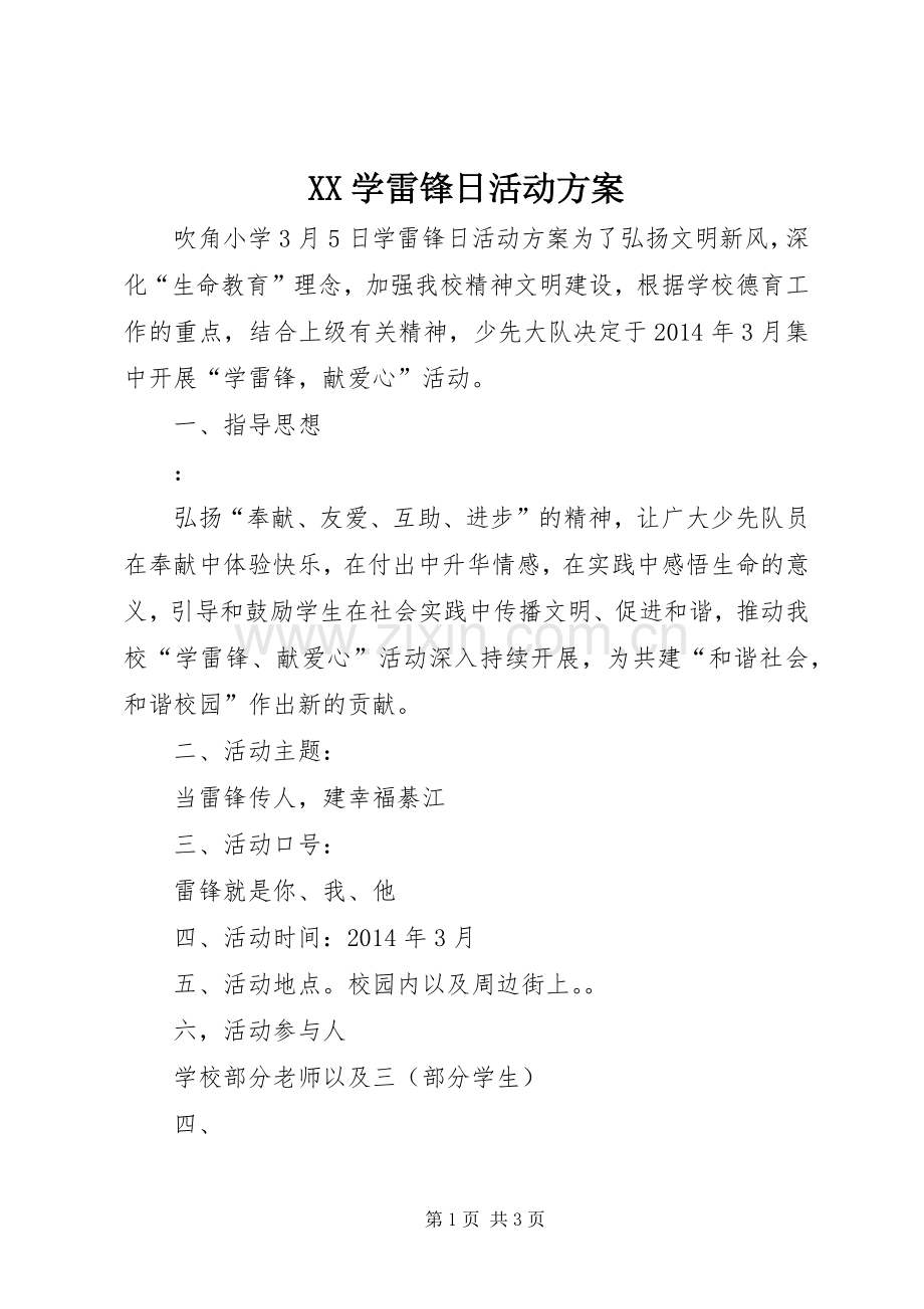 XX学雷锋日活动实施方案.docx_第1页