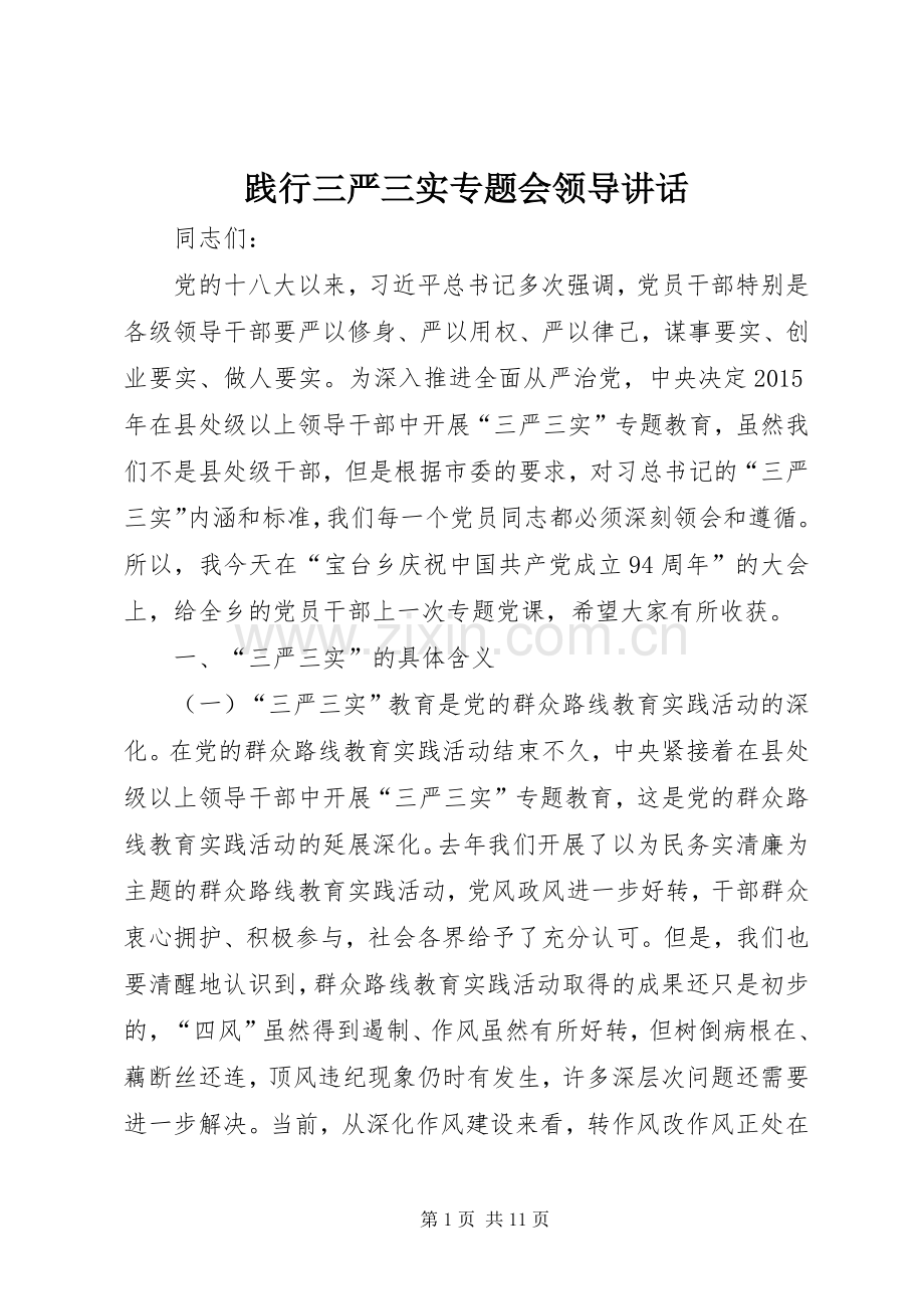 践行三严三实专题会领导讲话.docx_第1页