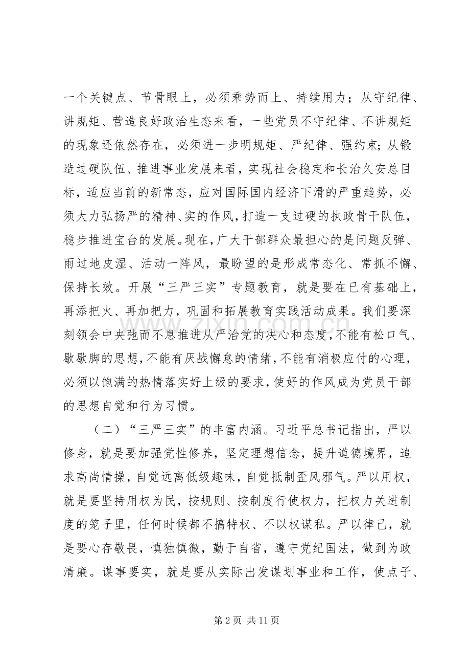 践行三严三实专题会领导讲话.docx_第2页