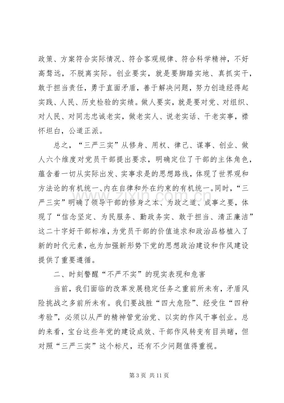 践行三严三实专题会领导讲话.docx_第3页