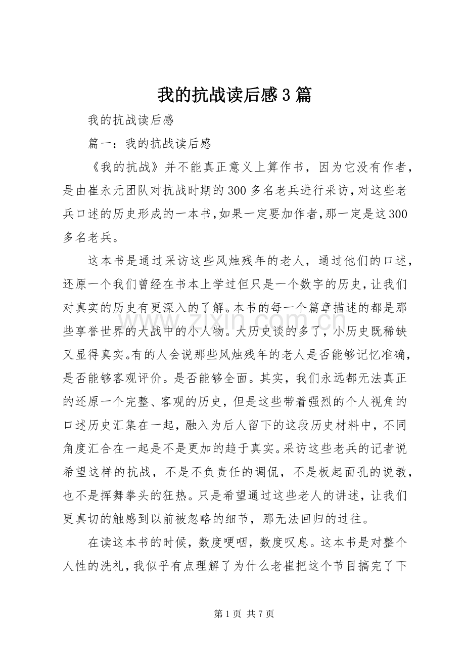 我的抗战读后感3篇 .docx_第1页