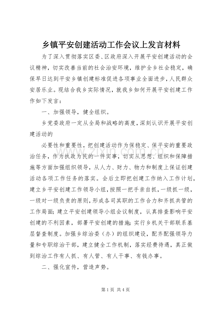 乡镇平安创建活动工作会议上发言材料提纲范文.docx_第1页