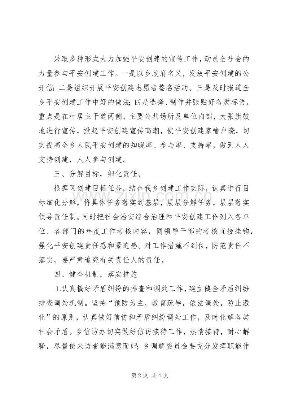 乡镇平安创建活动工作会议上发言材料提纲范文.docx_第2页