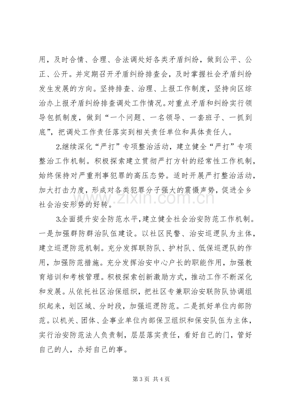 乡镇平安创建活动工作会议上发言材料提纲范文.docx_第3页