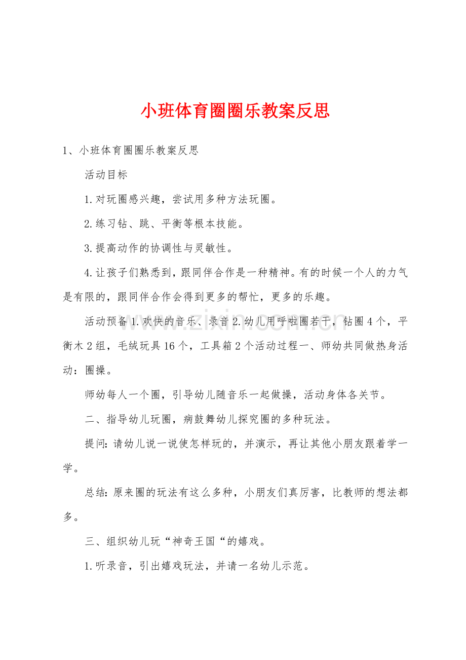 小班体育圈圈乐教案反思.doc_第1页