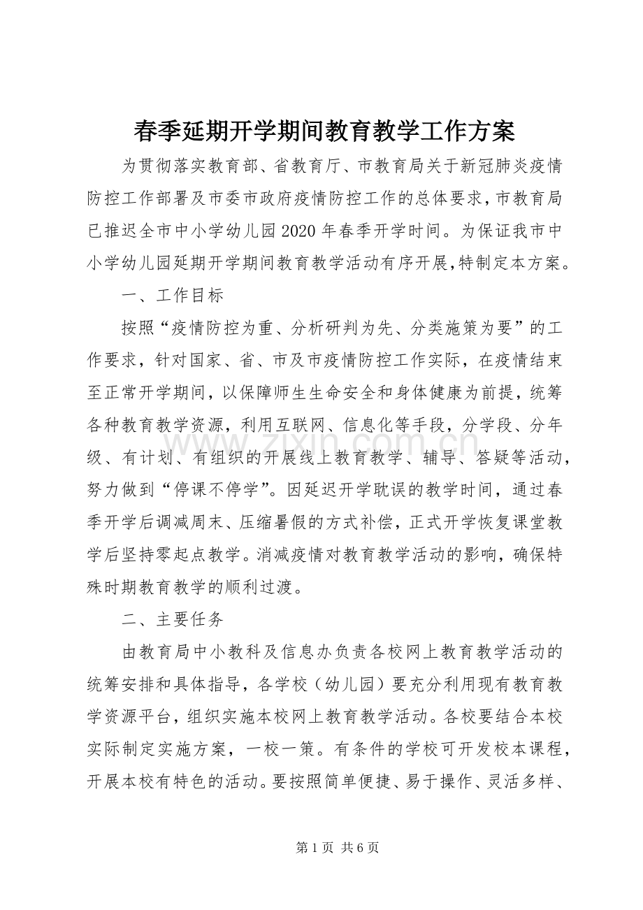 春季延期开学期间教育教学工作实施方案.docx_第1页